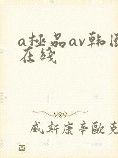 a极品av韩国在线