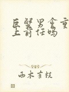 巨蟹男会重新爱上前任吗