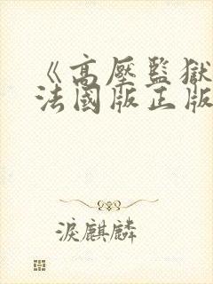 《高压监狱3》法国版正版满天星