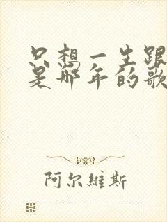 只想一生跟你走是哪年的歌