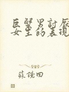 巨蟹男讨厌一个女生的表现