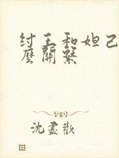 纣王和妲己是什么关系