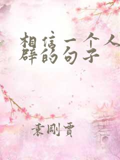 相信一个人最精辟的句子