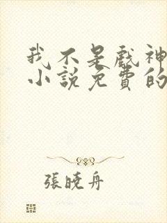 我不是戏神陈伶小说免费的