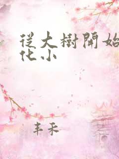 从大树开始的进化小