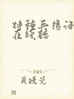 特种兵杨洛听书在线听