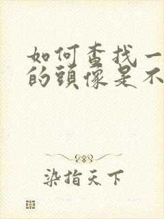 如何查找一个人的头像是不是情侣头像