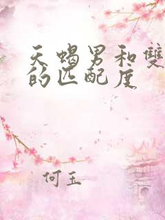 天蝎男和双子女的匹配度