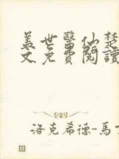 盖世医仙楚皓全文免费阅读