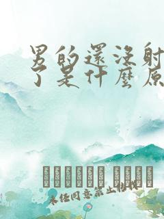 男的还没射就软了是什么原因