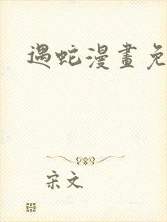 遇蛇漫画免费看