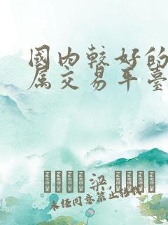 国内较好的贵金属交易平台