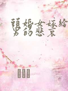 头婚女嫁给二婚男的悲哀