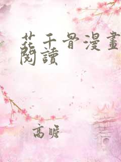 花千骨漫画免费阅读