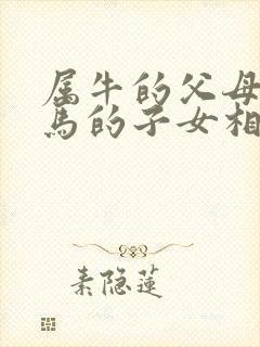 属牛的父母和属马的子女相克吗