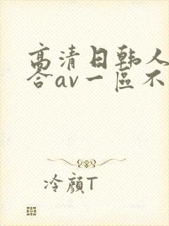 高清日韩人妻综合av一区不卡在线影院