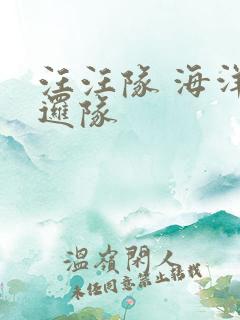 汪汪队 海洋巡逻队