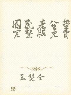 国民老公带回家完整版免费