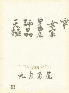 天师农女穿越之极品农家