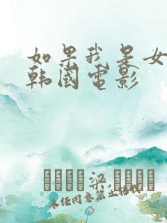 如果我是女主角韩国电影