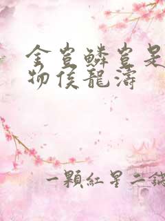 金岂鳞岂是池中物侯龙涛