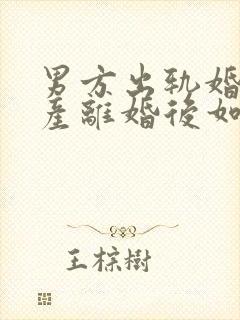 男方出轨婚前财产离婚后如何分配