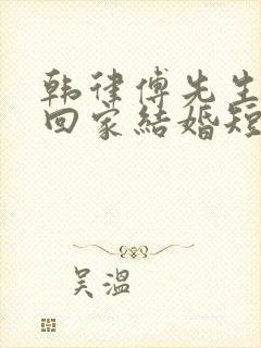 韩律傅先生求你回家结婚短剧观看大结局