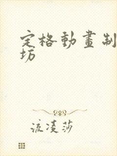 定格动画制作工坊