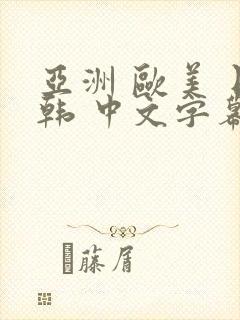 亚洲 欧美 日韩 中文字幕 人妻