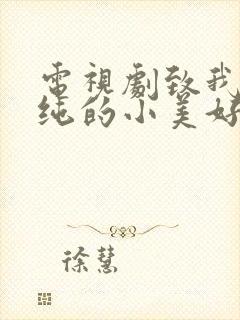 电视剧致我们单纯的小美好免费