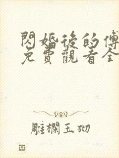 闪婚后的傅先生免费观看全集