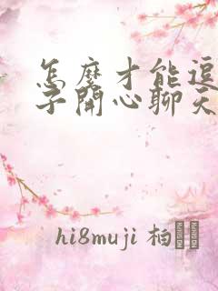 怎么才能逗女孩子开心聊天