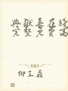 典狱长在线观看完整免费高清原声