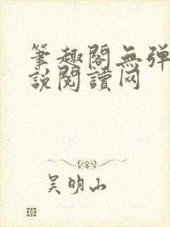 笔趣阁无弹窗小说阅读网