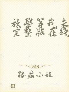 放学等我未删减完整版在线阅读