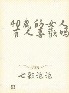40岁的女人还有人喜欢吗