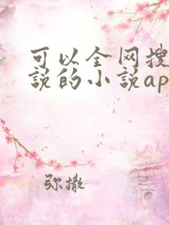 可以全网搜索小说的小说app