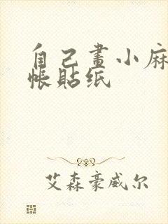 自己画小麻薯手帐贴纸