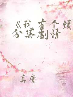 《我有个烦恼》分集剧情