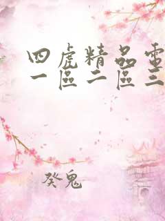 四虎精品电影院一区二区三区四区