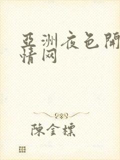 亚洲夜色开心激情网