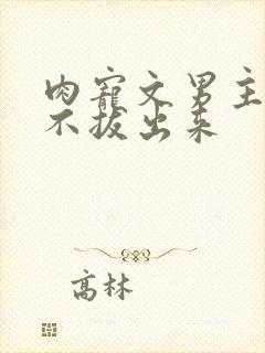 肉宠文男主做完不拔出来