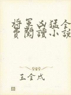 将军凶猛全文免费阅读小说