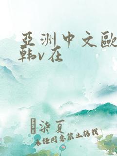 亚洲中文欧美日韩v在