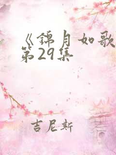 《锦月如歌》 第29集