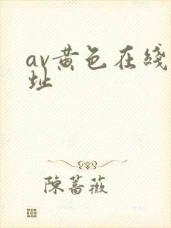 av黄色在线网址