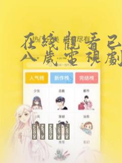 在线观看已满十八岁电视剧漫画