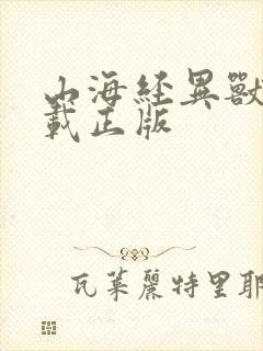 山海经异兽录下载正版