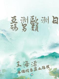 亚洲欧洲日产国码另类