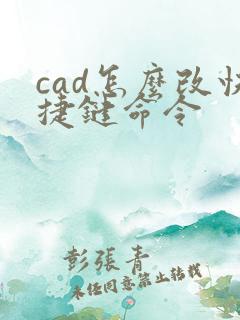 cad怎么改快捷键命令